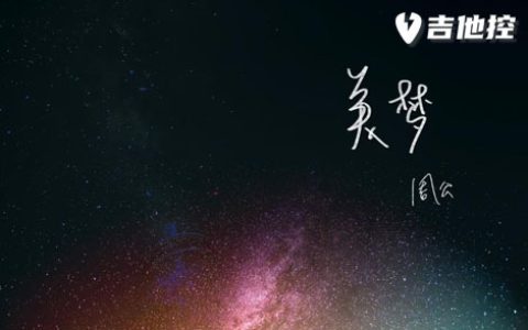 美梦吉他谱,《周公》G歌曲,G调简单指弹教学简谱,2张六线谱图片