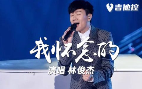 梦想的声音吉他谱,林俊杰歌曲,C调简单指弹教学简谱,3张六线谱图片