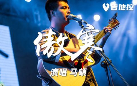 傲寒吉他谱,《傲寒》G歌曲,G调简单指弹教学简谱,5张六线谱图片