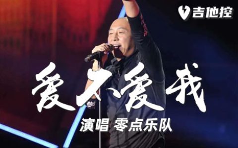 爱不爱我吉他谱,零点乐队《歌曲,G调简单指弹教学简谱,3张六线谱图片