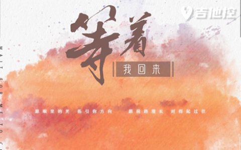 等着我回来吉他谱,C调吉他弹歌曲,C调简单指弹教学简谱,4张六线谱图片