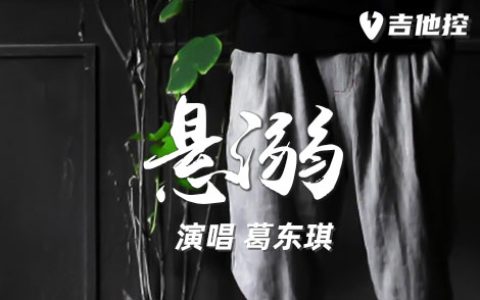 悬溺吉他谱,《悬溺》C歌曲,C调简单指弹教学简谱,2张六线谱图片