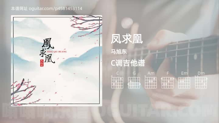 《凤求凰》吉他谱,简单C调弹唱教学,原版马旭东歌曲,3张六线指弹简谱图