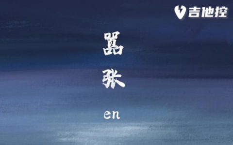 嚣张吉他谱,EN《嚣张歌曲,G调简单指弹教学简谱,六线谱图片