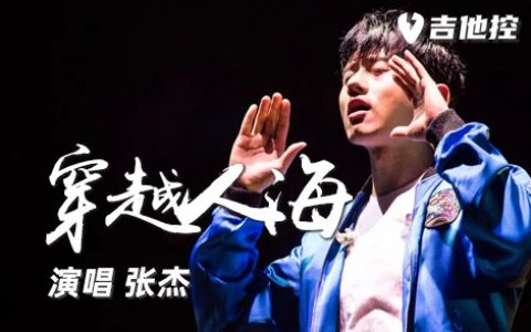 穿越人海吉他谱,歌曲,C调，变调夹夹2品弹唱原调D。 《穿越人海》这首歌旋律带有激情澎湃雄壮之美，张杰干净又有力量嗓音把人海茫茫沧桑感演绎得淋漓尽致，表现出了内心释放和坚守。 张杰-穿越人海吉他谱（1） 张杰-穿越人海吉他谱（2） 张杰-穿越人海吉他谱（3） 张杰-穿越人海吉他谱（4）