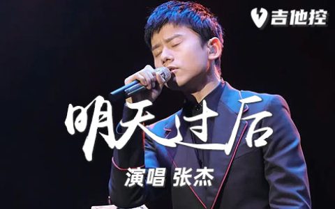 明天过后吉他谱,歌曲,简单指弹教学简谱,六线谱图片