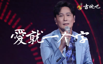 爱就一个字吉他谱,张信哲歌曲,C调简单指弹教学简谱,无限延音六线谱图片