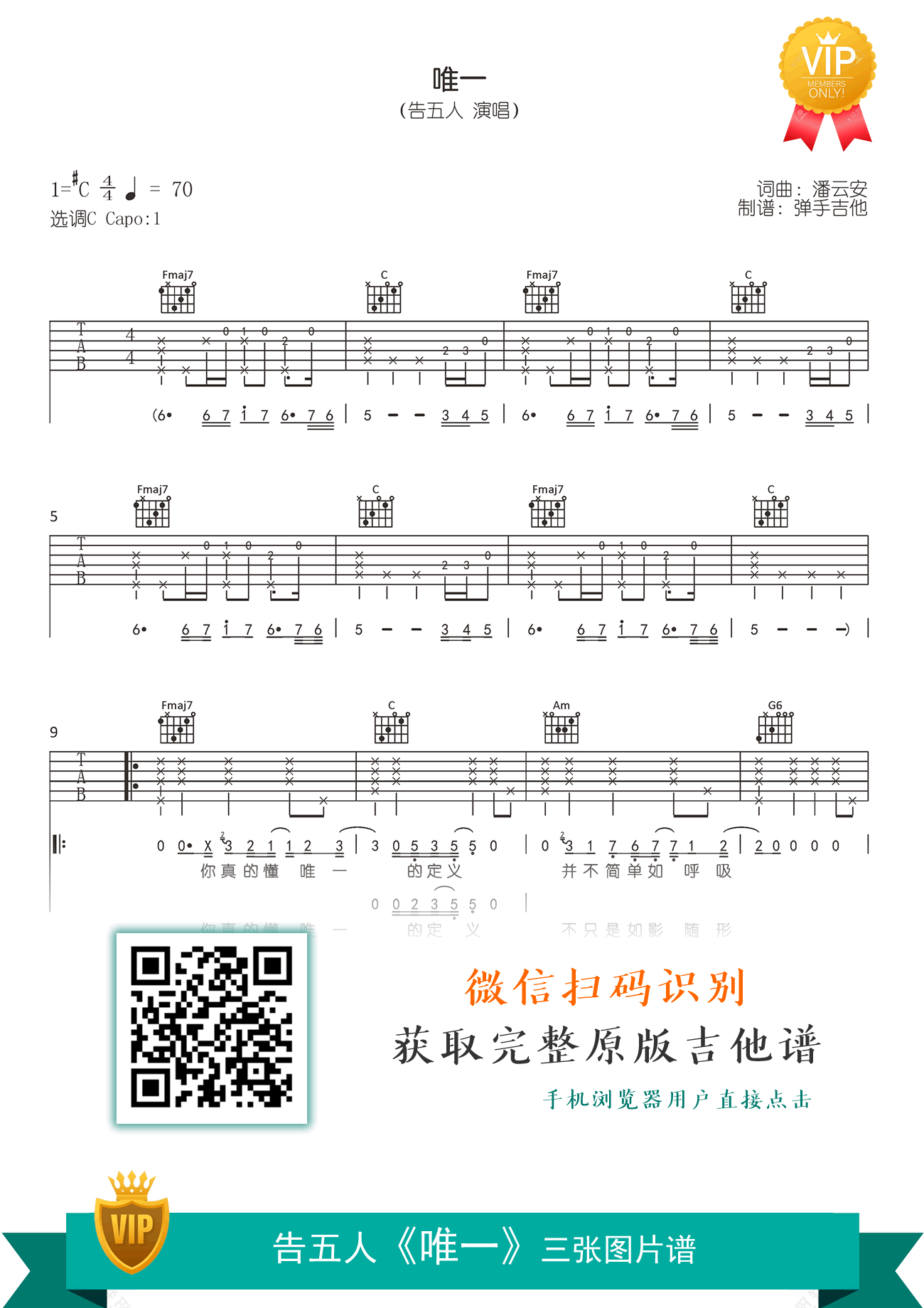 唯一吉他谱,米果高橋優歌曲,C调简单指弹教学简谱,弹手吉他六线谱图片