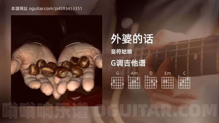 《外婆的话》吉他谱,简单G调弹唱教学,原版音符姑娘歌曲,4张六线指弹简谱图