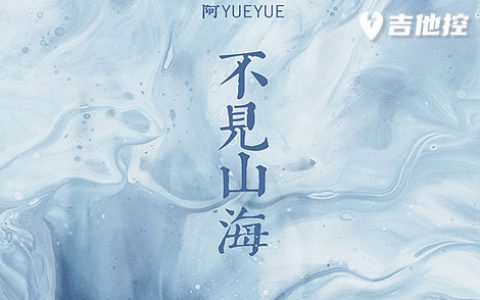 不见山海吉他谱,阿yuey歌曲,C调，变调夹夹3品弹唱原调bE，共2张图片谱。 阿yueyue《不见山海》，舒缓旋律略带古风韵味。我去过荒无人间，看过浪漫风月，可领略风景万千，不抵见你一眼。自山海离别，去不同世界，我们啊天涯不相见，你总是恰合时宜再见。 不见山海吉他谱-阿yueyue-C调简单指弹教学简谱,六线谱图片