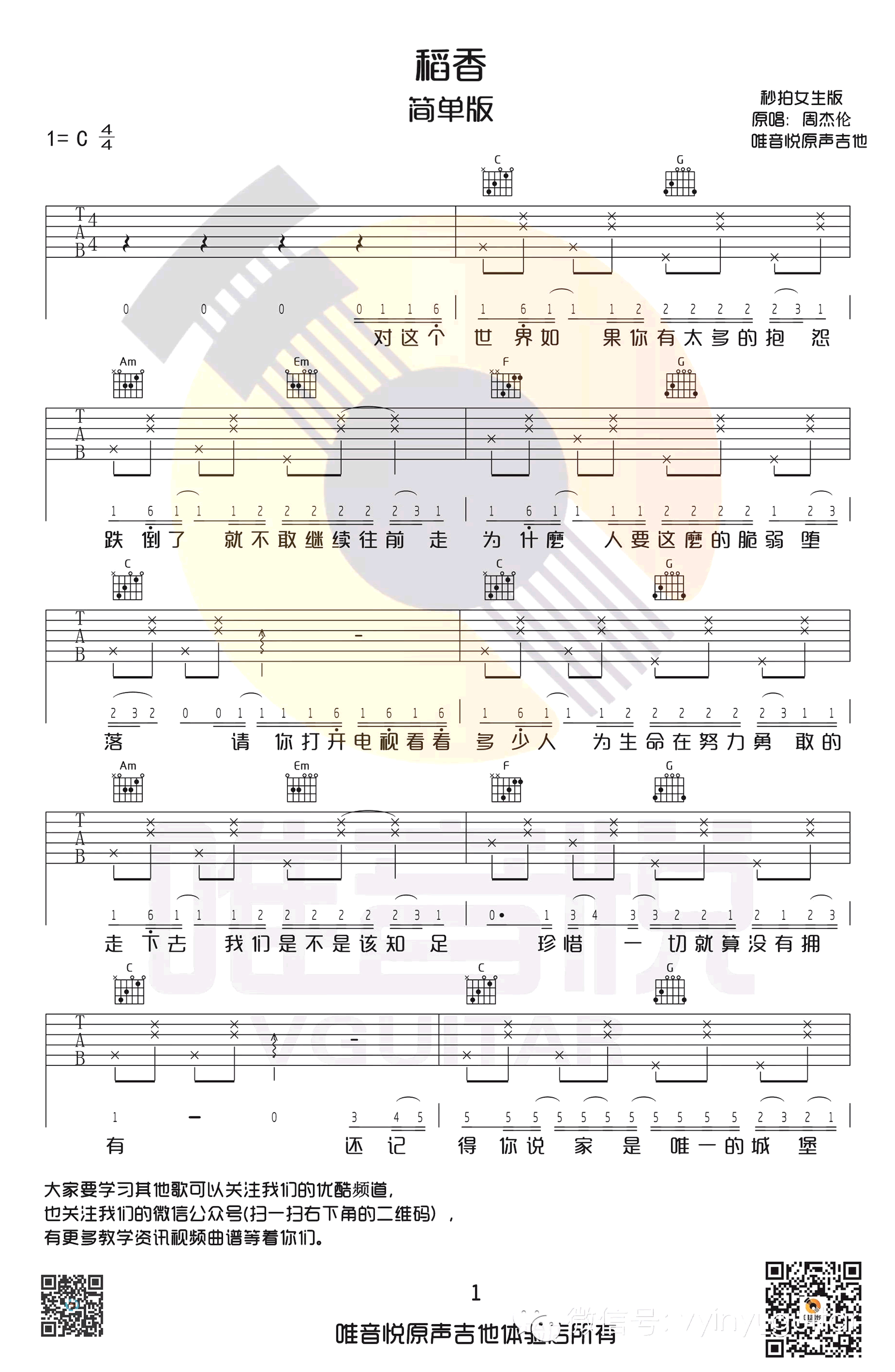 稻香吉他谱,周杰伦歌曲,简单指弹教学简谱,唯音悦六线谱图片