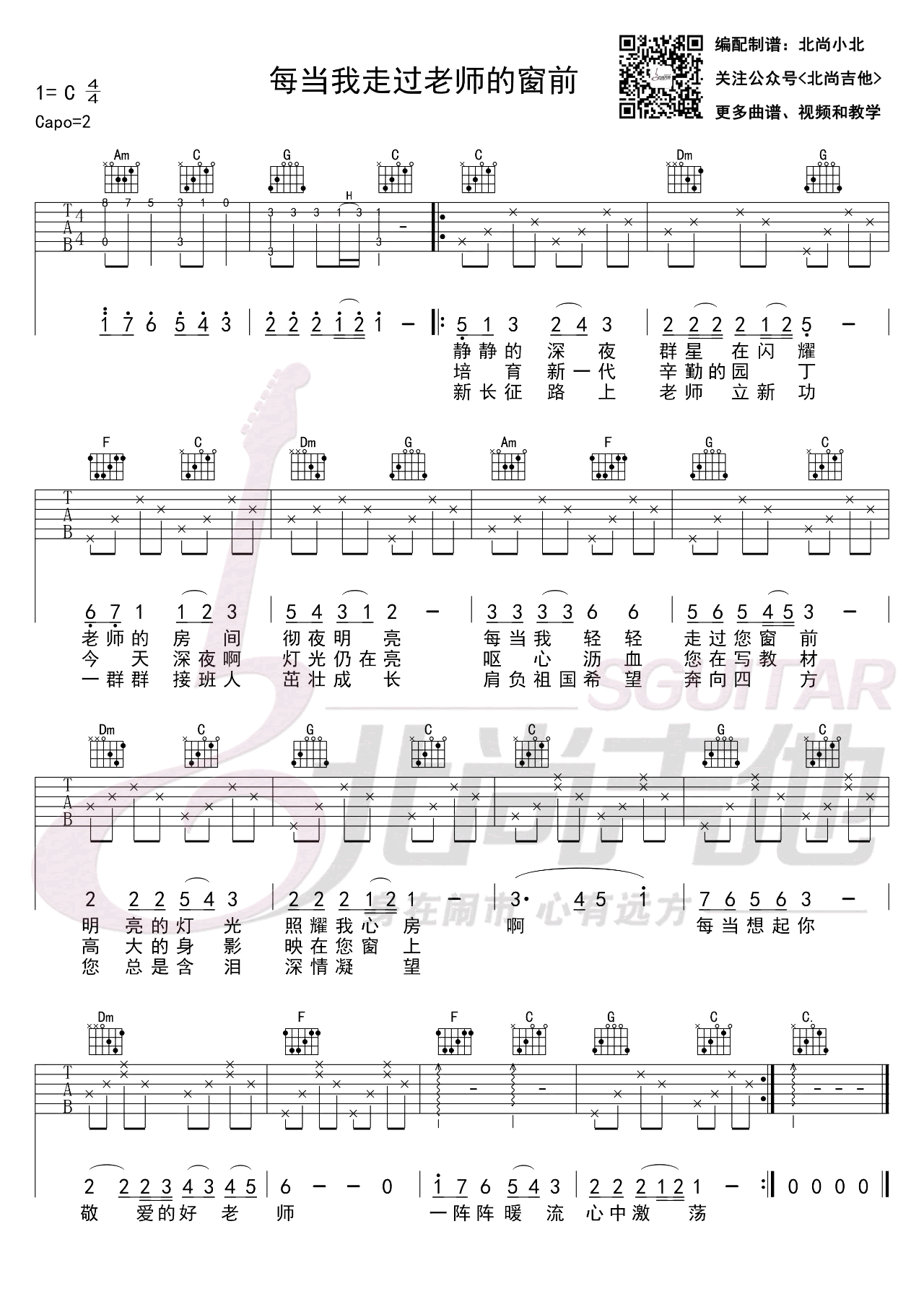 每当我走过老师的窗前,金哲董希哲歌曲,简单指弹教学简谱,北尚吉他六线谱图片