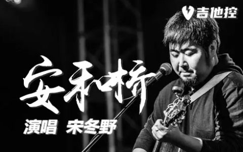 安和桥吉他谱,宋冬野歌曲,C调简单指弹教学简谱,3张六线谱图片