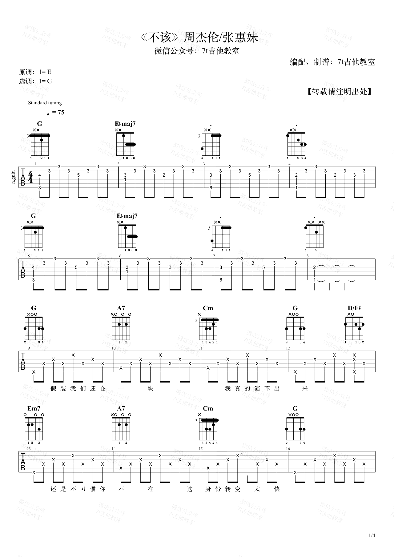 不该吉他谱,周杰伦歌曲,简单指弹教学简谱,7T吉他教室六线谱图片