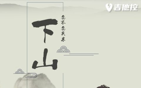 下山吉他谱,《下山》G歌曲,G调简单指弹教学简谱,2张六线谱图片