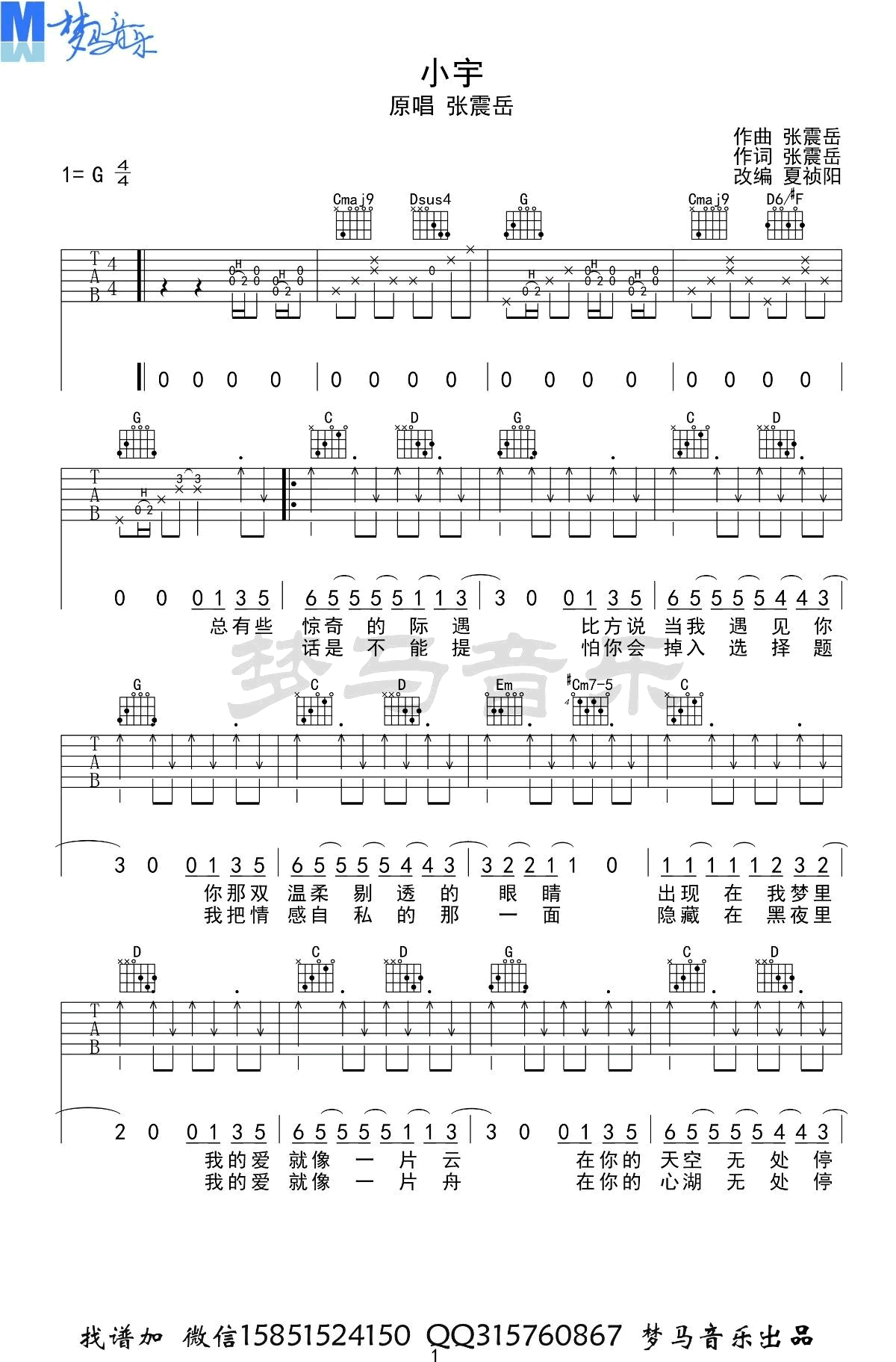 小宇吉他谱,张震岳歌曲,简单指弹教学简谱,梦马音乐六线谱图片