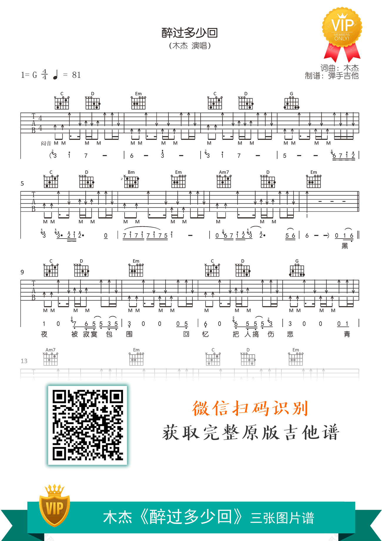 醉过多少回吉他谱,木杰歌曲,简单指弹教学简谱,弹手吉他六线谱图片