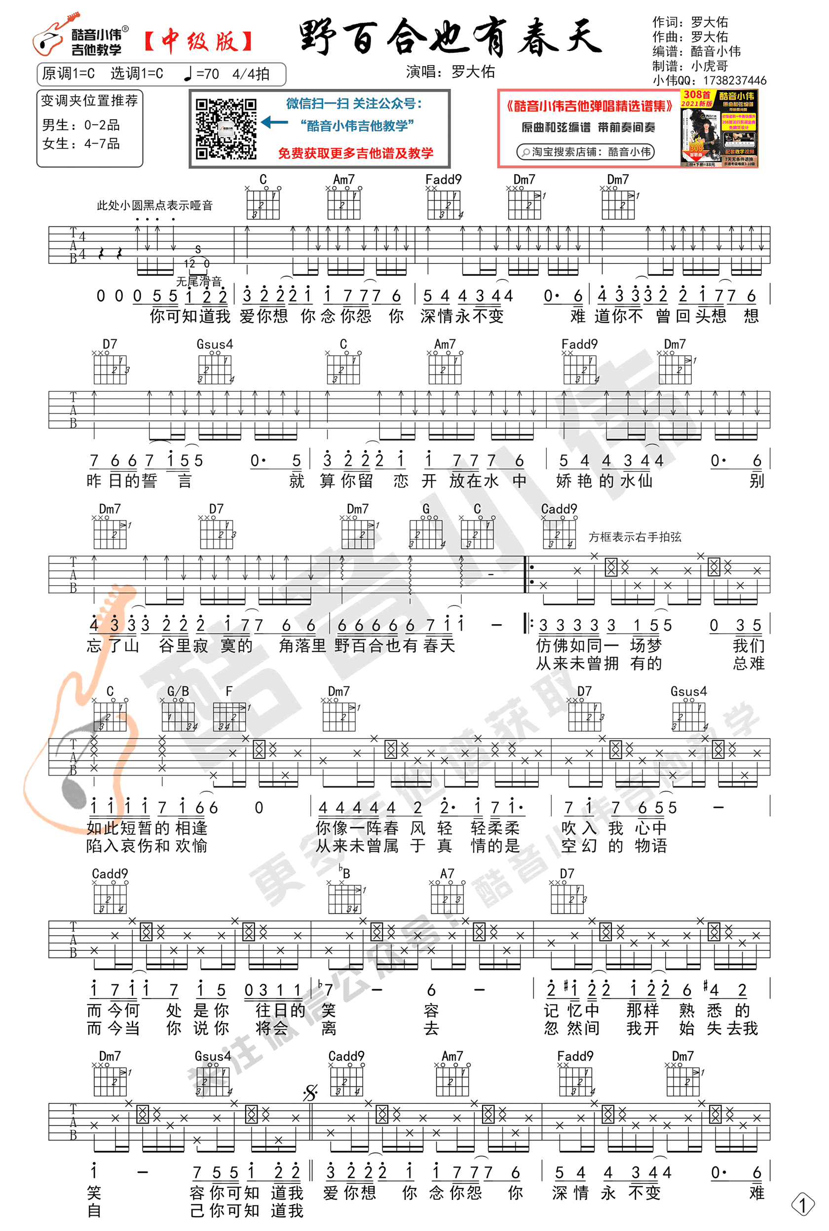 野百合也有春天吉他谱,罗大佑歌曲,简单指弹教学简谱,酷音小伟六线谱图片