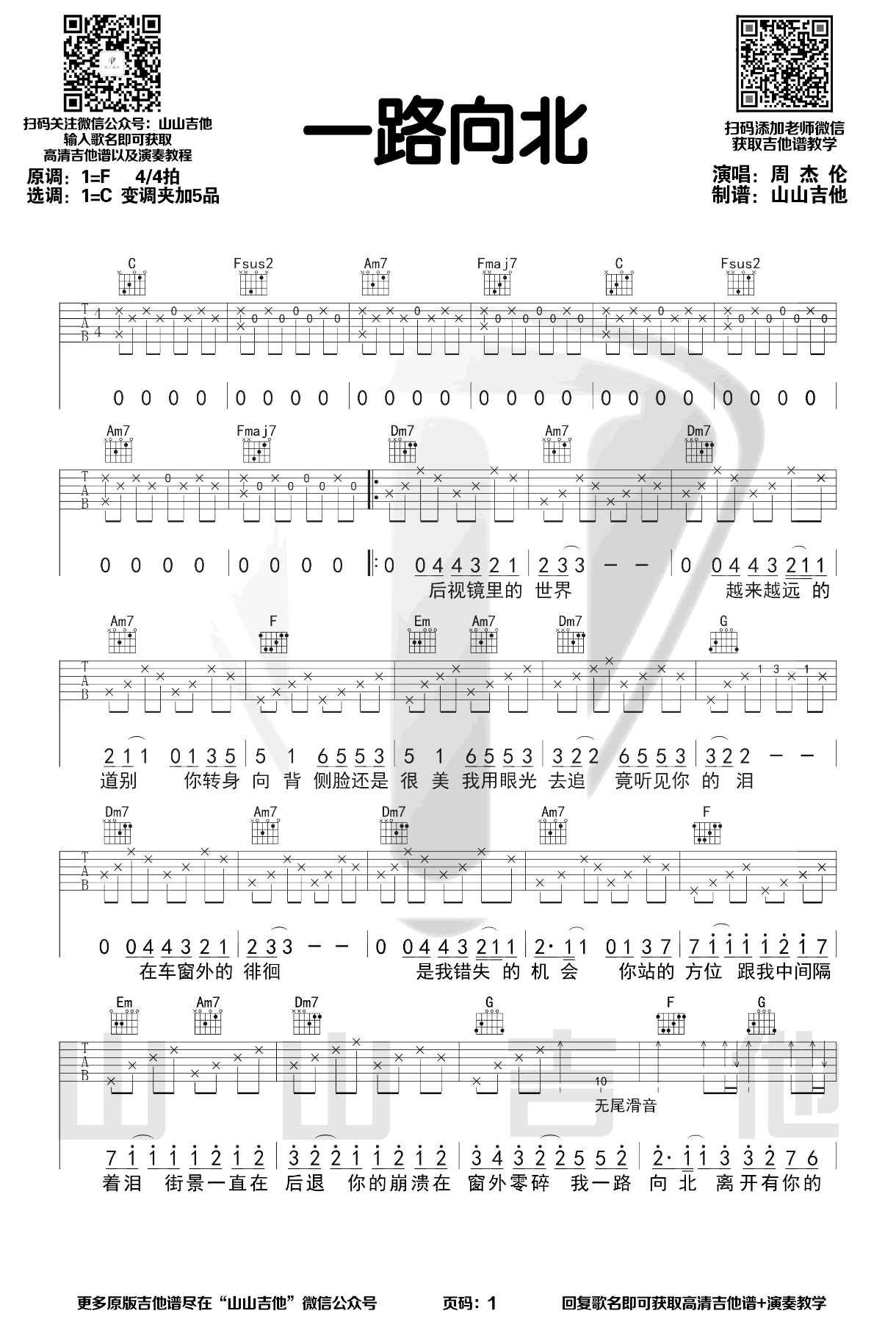 一路向北吉他谱,周杰伦歌曲,C调简单指弹教学简谱,无限延音六线谱图片