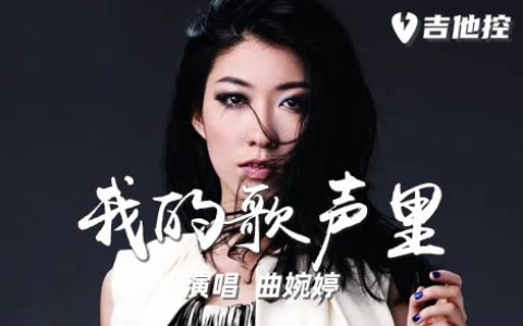 我的歌声里吉他谱,曲婉婷歌曲,C调简单指弹教学简谱,六线谱图片