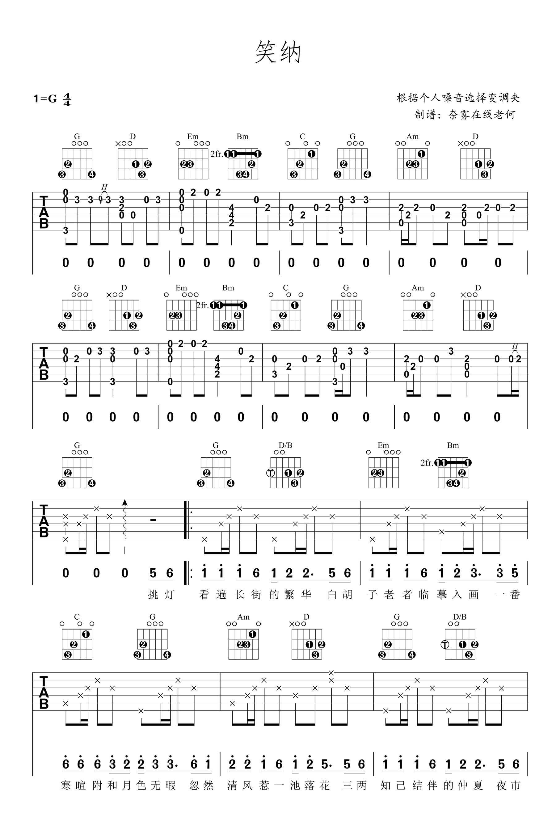 笑纳吉他谱,周仁古月歌曲,简单指弹教学简谱,老何六线谱图片