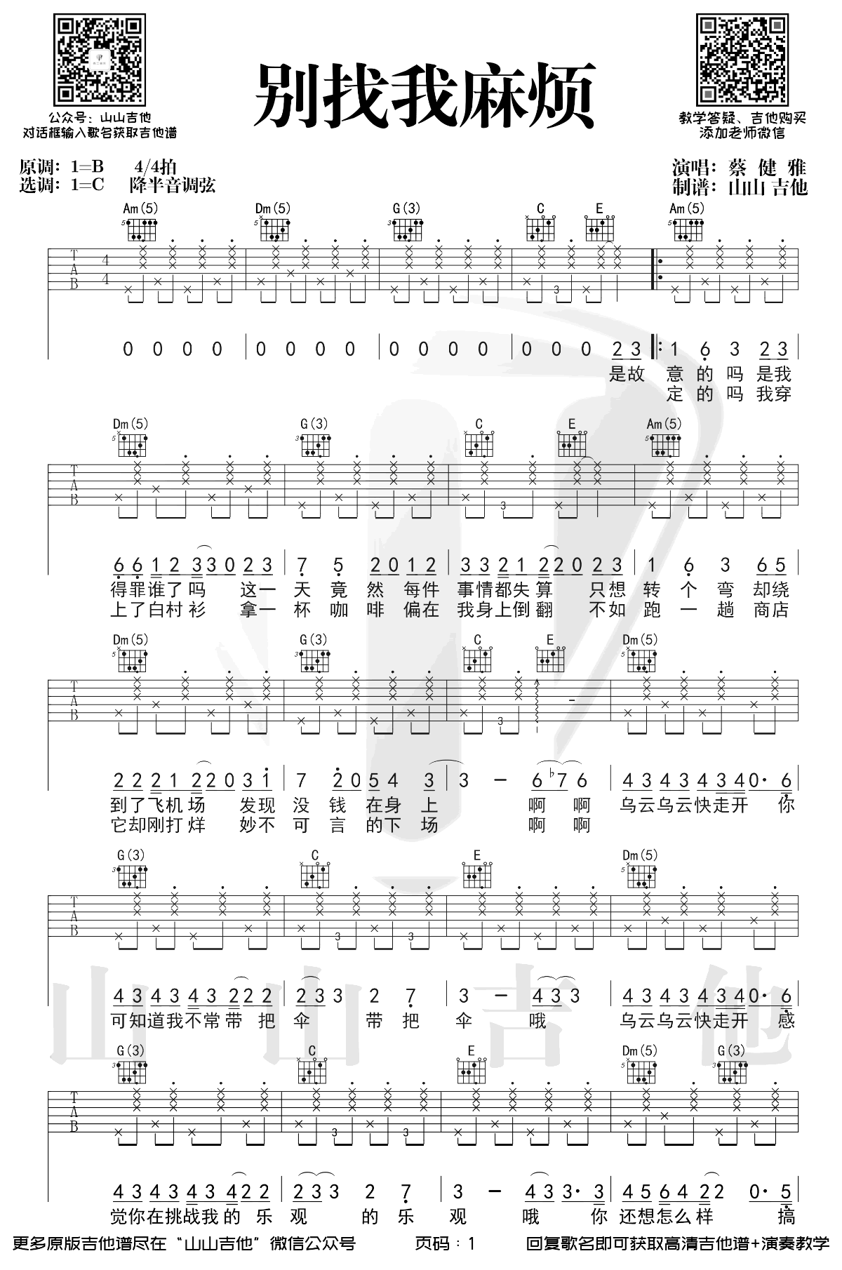 别找我麻烦吉他谱,蔡健雅歌曲,简单指弹教学简谱,山山吉他六线谱图片