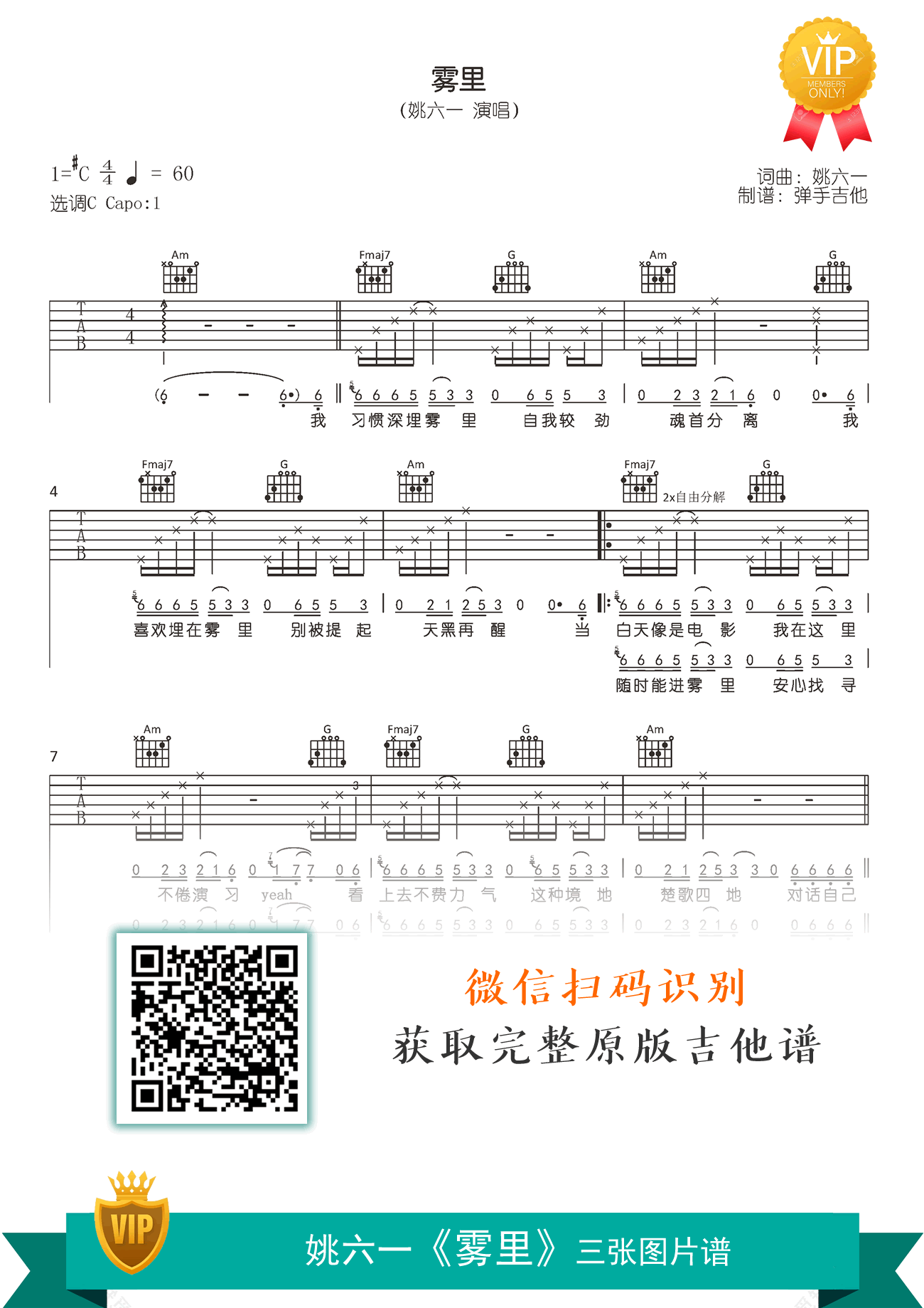 雾里吉他谱,姚六一歌曲,简单指弹教学简谱,弹手吉他六线谱图片