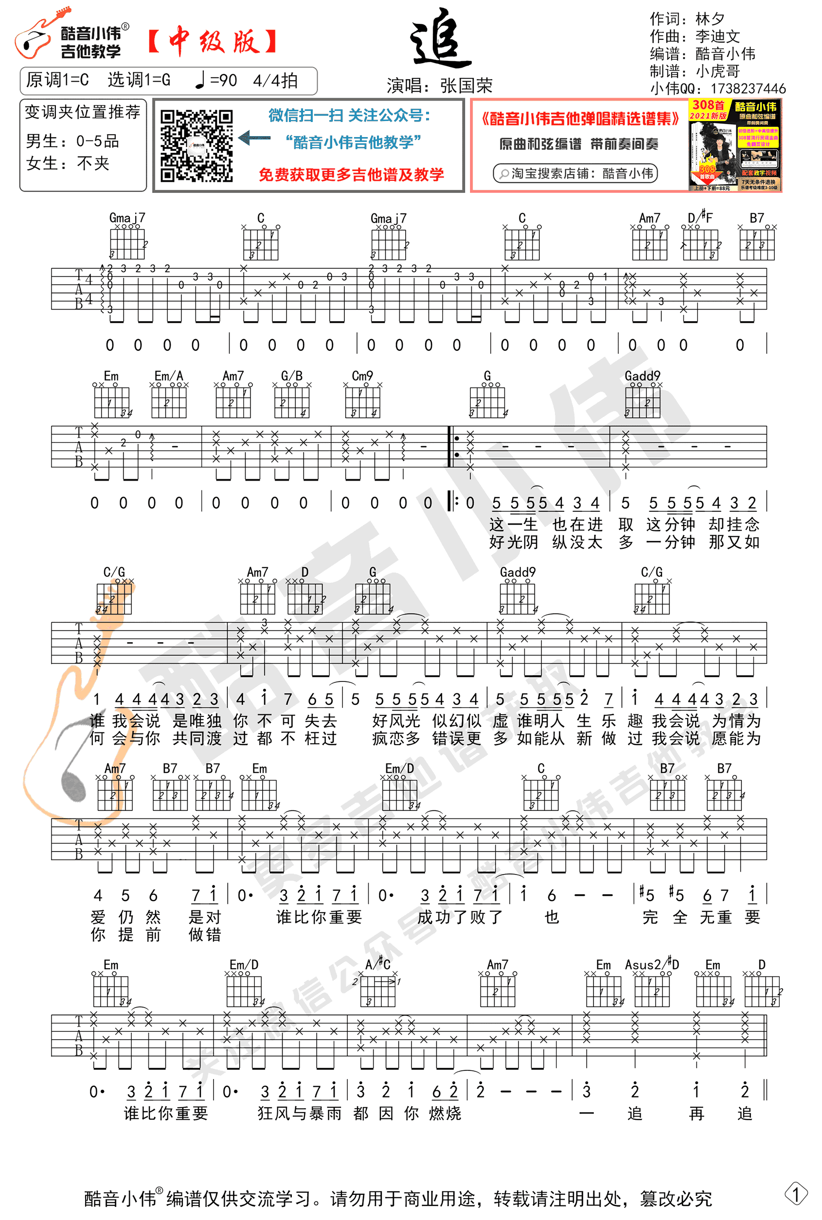 张国荣《追》吉他谱,林夕李迪文歌曲,简单指弹教学简谱,酷音小伟六线谱图片