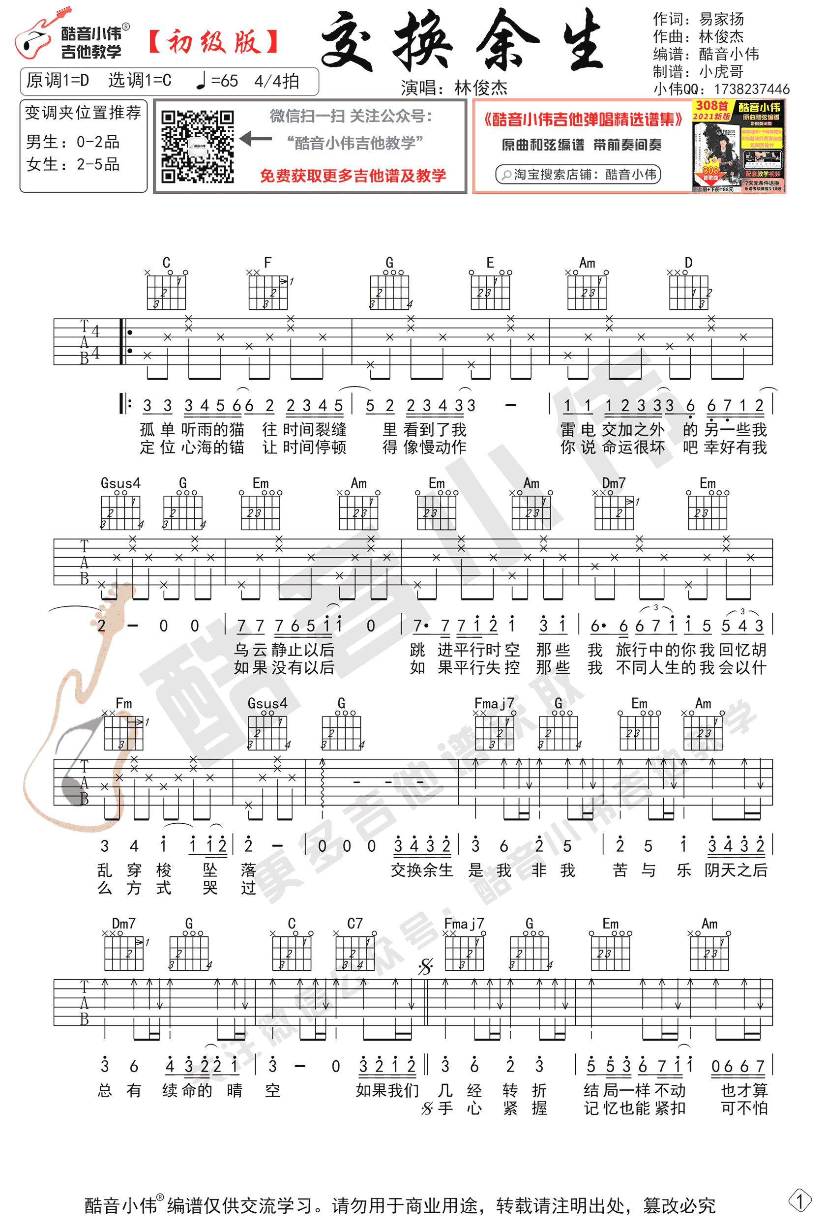 交换余生吉他谱,林俊杰歌曲,C调简单指弹教学简谱,酷音小伟六线谱图片