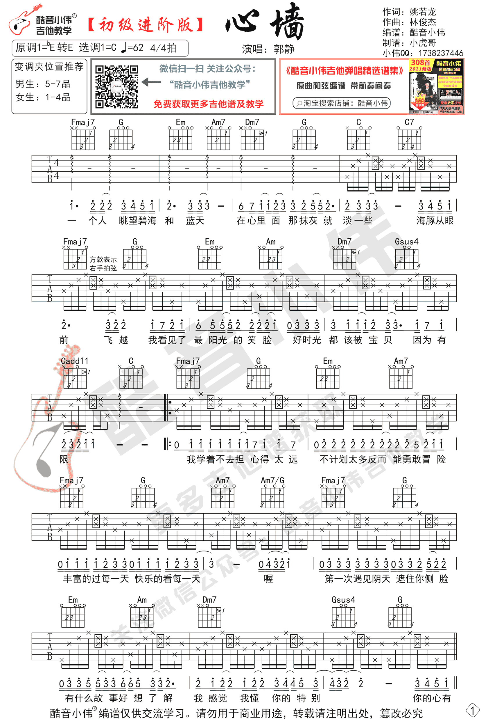 心墙吉他谱,姚若龙林俊歌曲,简单指弹教学简谱,酷音小伟六线谱图片