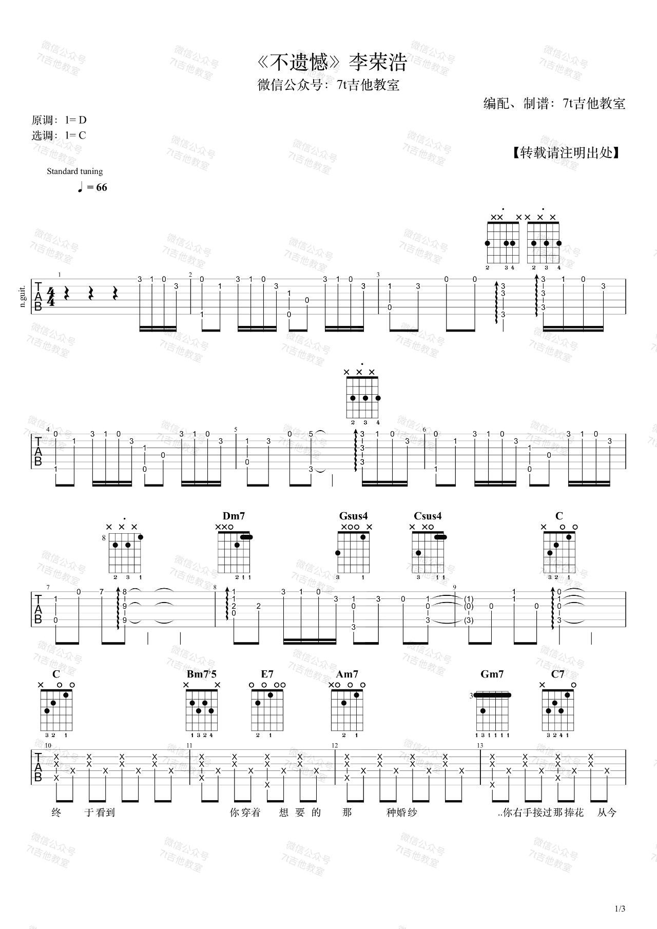 不遗憾吉他谱,李荣浩歌曲,简单指弹教学简谱,7T吉他教室六线谱图片