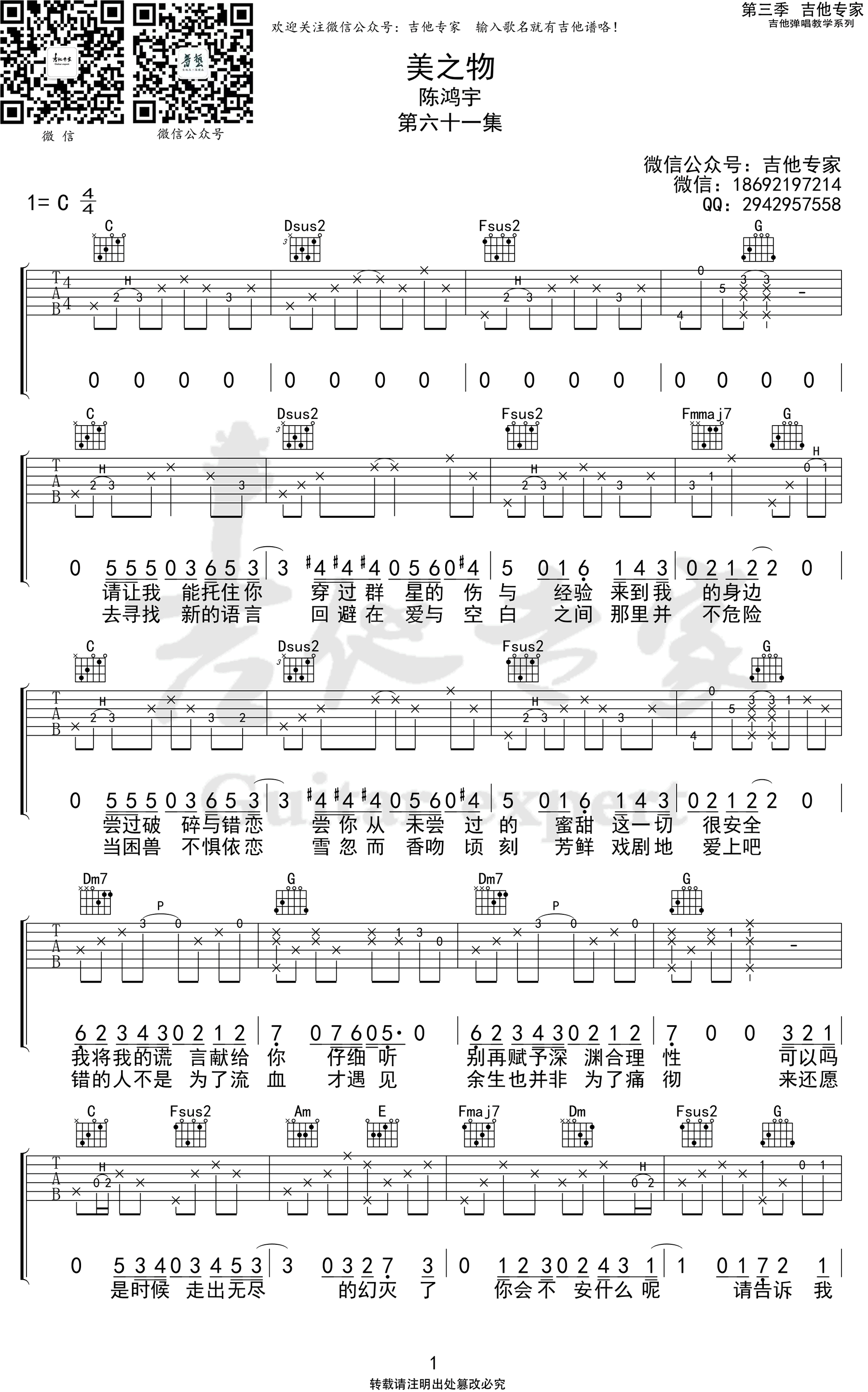 鸿宇《美之物》吉他,唐映枫陈鸿歌曲,简单指弹教学简谱,吉他专家六线谱图片