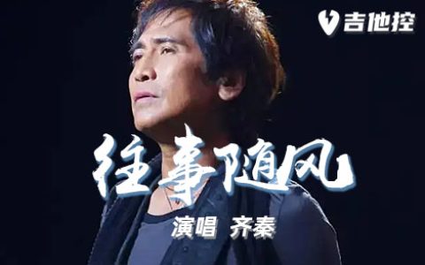 往事随风吉他谱,G调原版六歌曲,G调简单指弹教学简谱,2张六线谱图片