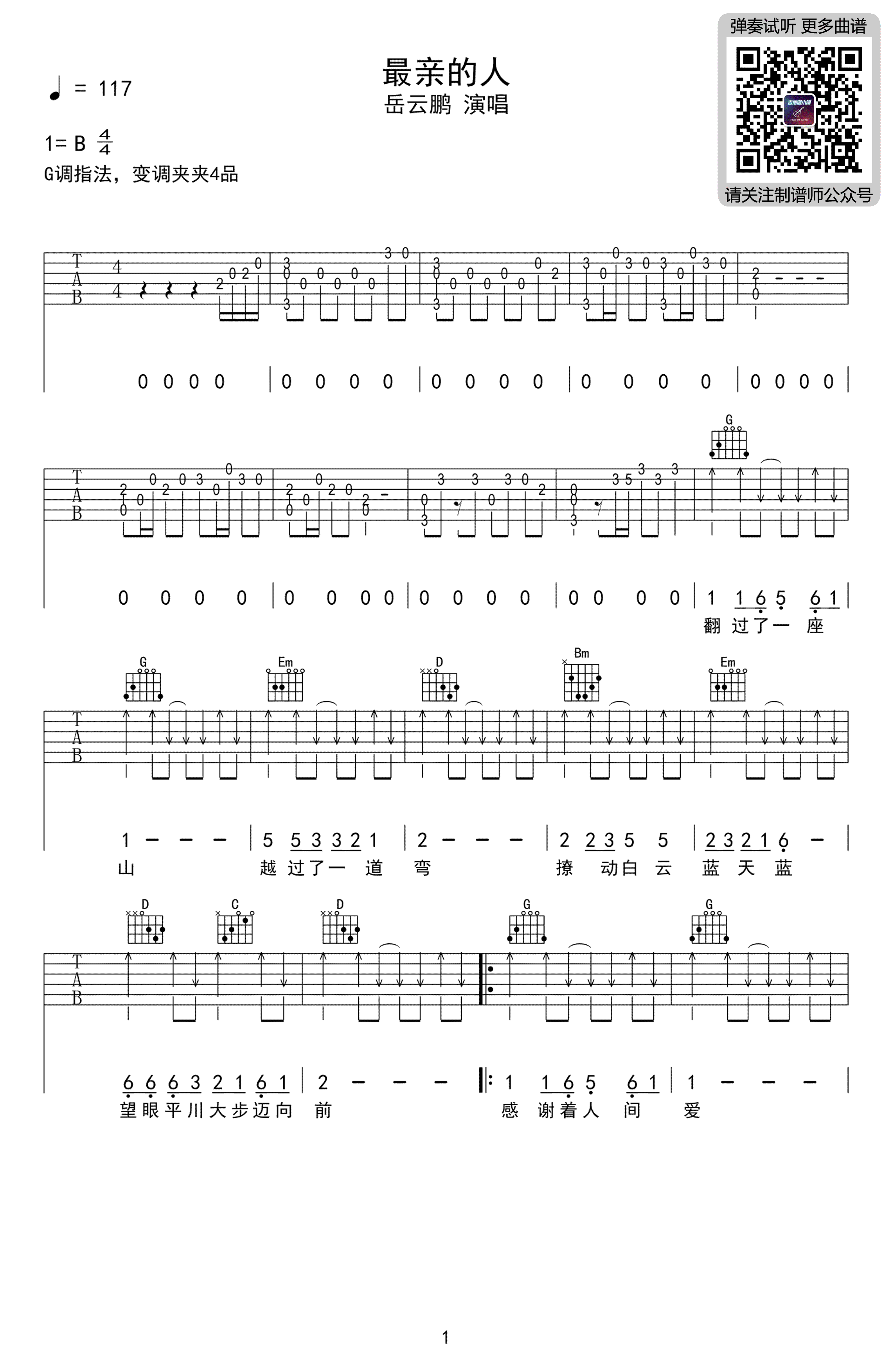 最亲爱的吉他谱,张维徐一鸣歌曲,简单指弹教学简谱,制谱师六线谱图片