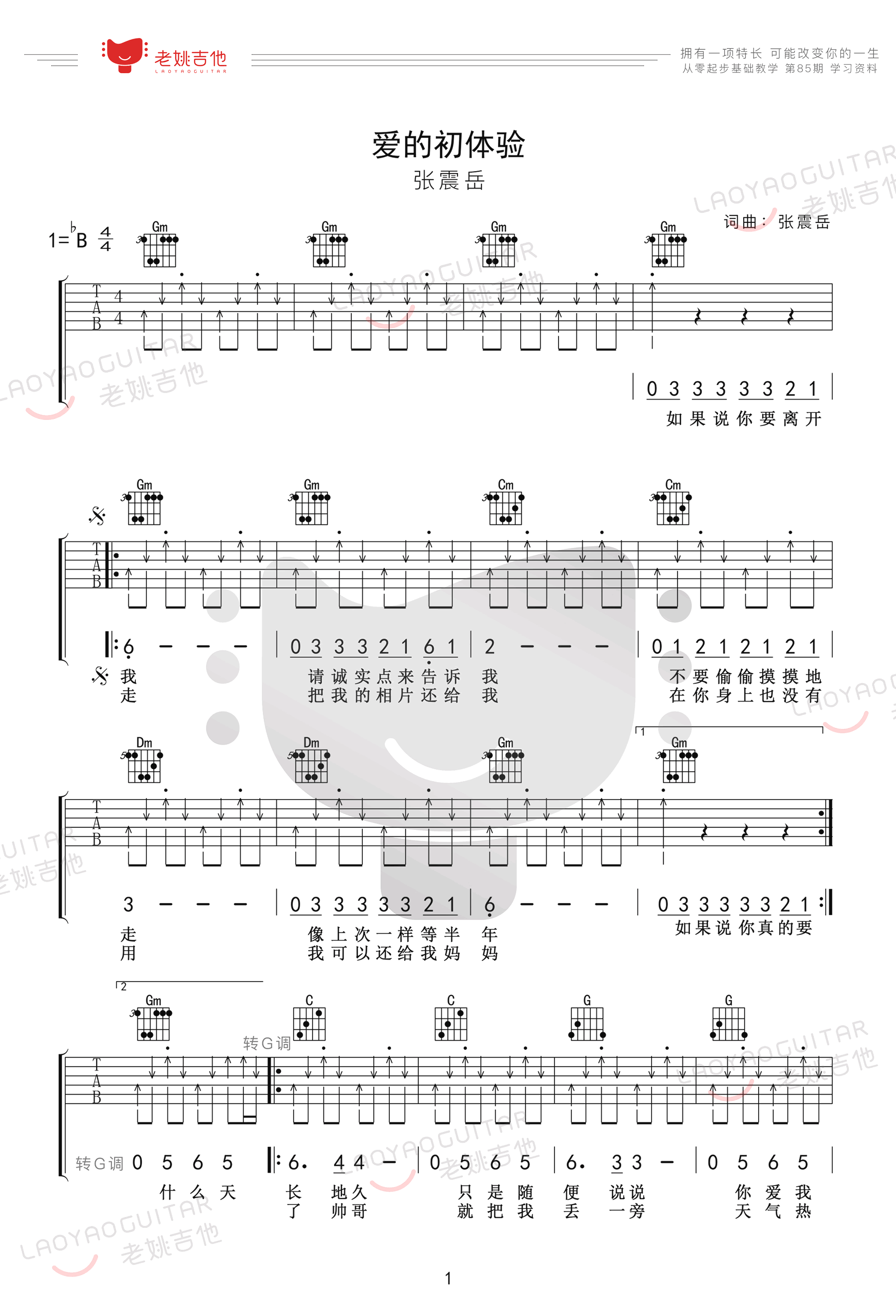 爱的初体验吉他谱,张震岳歌曲,简单指弹教学简谱,老姚吉他六线谱图片