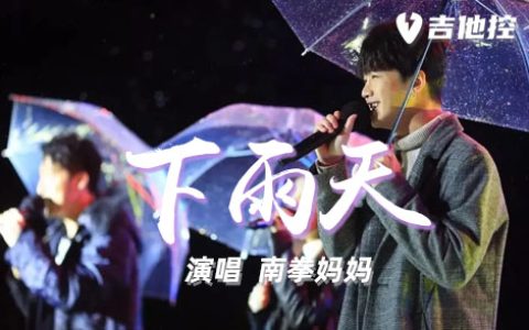 下雨天吉他谱,C调简单版歌曲,C调简单指弹教学简谱,3张六线谱图片