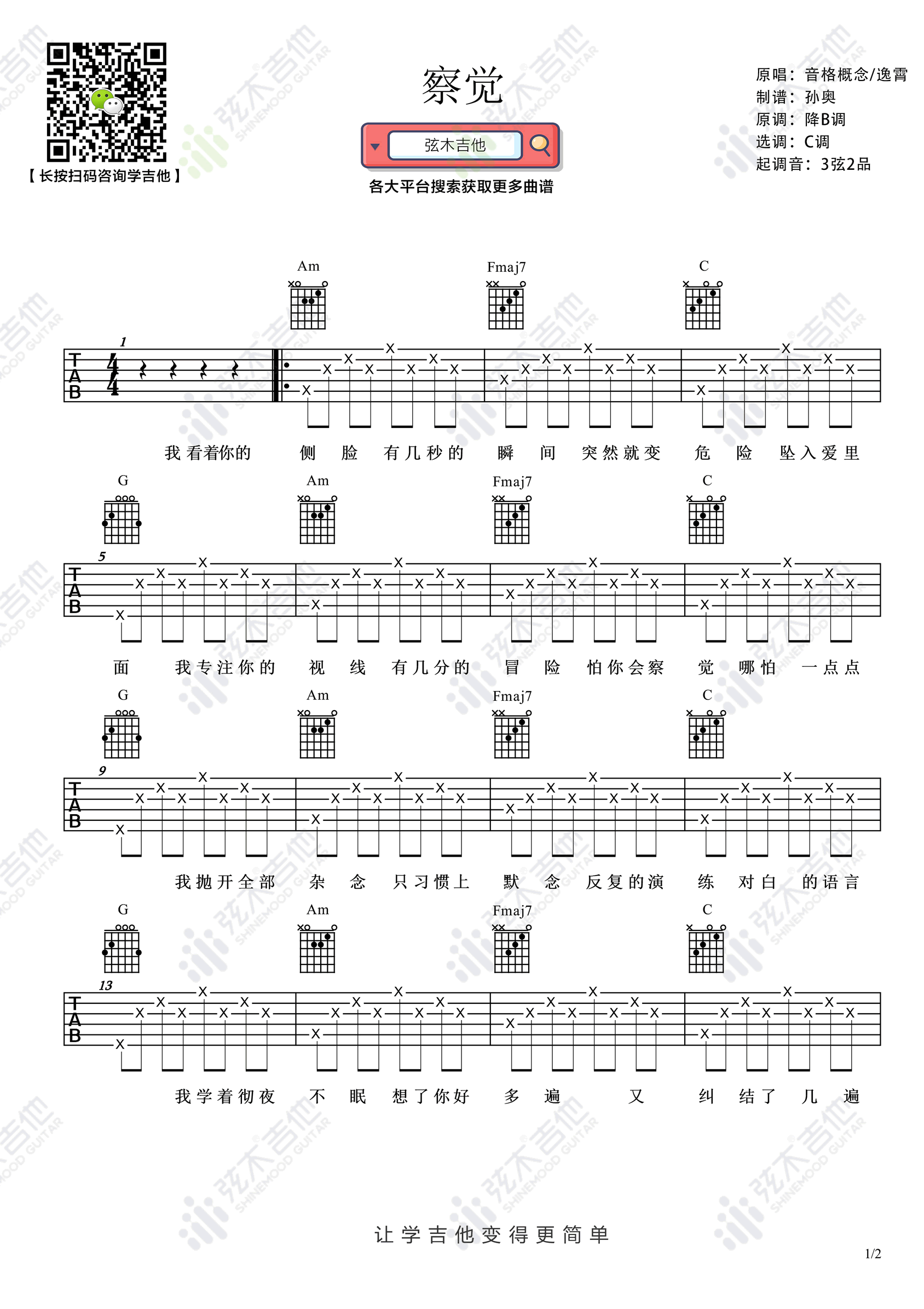 察觉吉他谱,苏效音歌曲,简单指弹教学简谱,弦木吉他六线谱图片