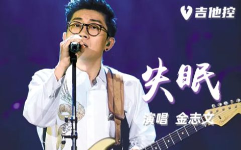 失眠吉他谱,《失眠》G歌曲,G调简单指弹教学简谱,3张六线谱图片