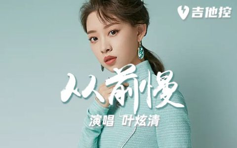 从前慢吉他谱,G调原版六歌曲,G调简单指弹教学简谱,2张六线谱图片