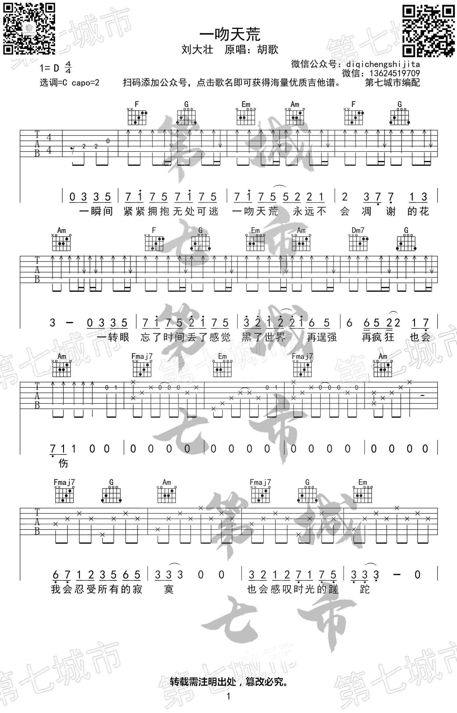 刘大壮《一吻天荒》吉,胡志敏万晨歌曲,C调简单指弹教学简谱,第七城市六线谱图片