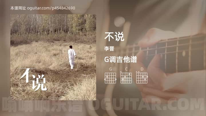 《不说》吉他谱,简单G调弹唱教学,原版李晋歌曲,6张六线指弹简谱图