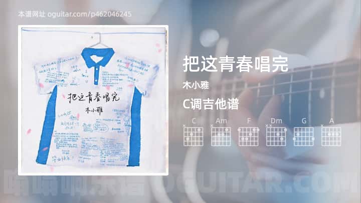 《把这青春唱完》吉他谱,简单C调弹唱教学,原版木小雅歌曲,6张六线指弹简谱图
