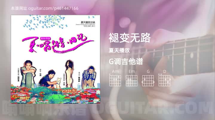 《褪变无路》吉他谱,简单G调弹唱教学,原版夏天播放歌曲,4张六线指弹简谱图
