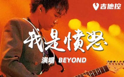 我是愤怒吉他谱,BEYON歌曲,D调简单指弹教学简谱,5张六线谱图片
