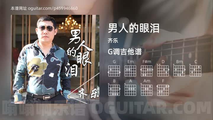 《男人的眼泪》吉他谱,简单G调弹唱教学,原版齐乐歌曲,4张六线指弹简谱图