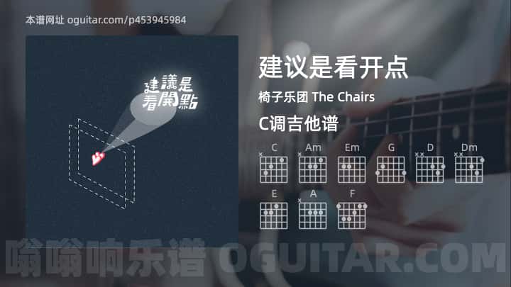 《建议是看开点》吉他谱,简单C调弹唱教学,原版椅子乐团 The Chairs歌曲,4张六线指弹简谱图