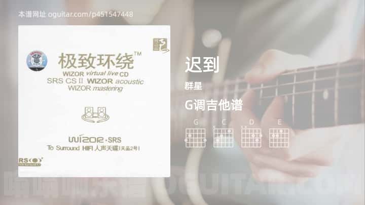 《迟到》吉他谱,简单G调弹唱教学,原版群星歌曲,3张六线指弹简谱图