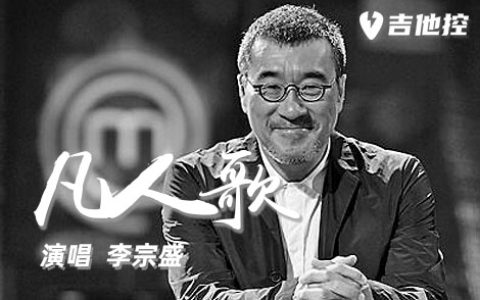 凡人歌吉他谱,F调原版六歌曲,F调简单指弹教学简谱,2张六线谱图片