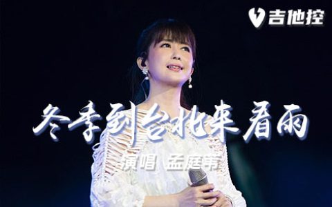 冬季到台北来看雨吉他谱,孟庭苇歌曲,G调简单指弹教学简谱,2张六线谱图片