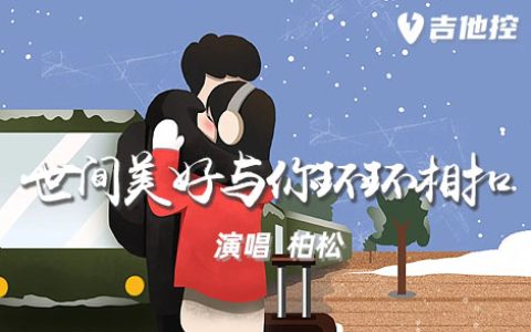 世间美好与你环环相扣吉他谱,C调高清原歌曲,C调简单指弹教学简谱,3张六线谱图片